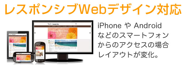 レスポンシブWebデザイン対応