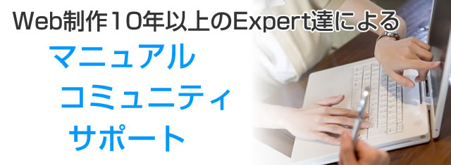 充実したマニュアル、コミュニティ、サポート